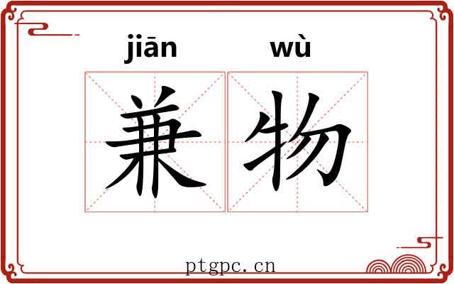 兼物