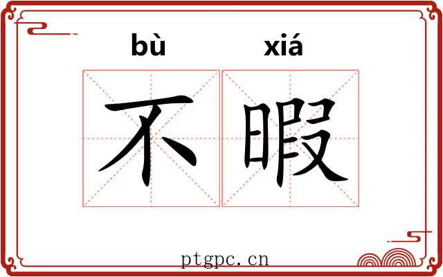 不暇 不暇