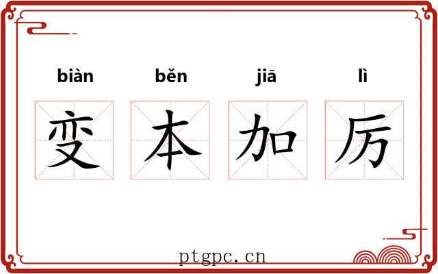 变本加厉 变本加厉