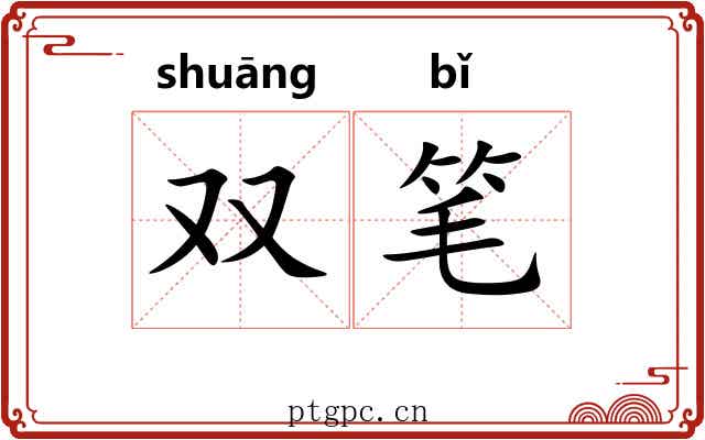 双笔 双笔