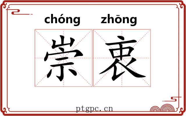 崇衷