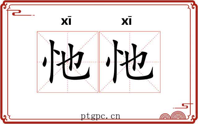 忚忚