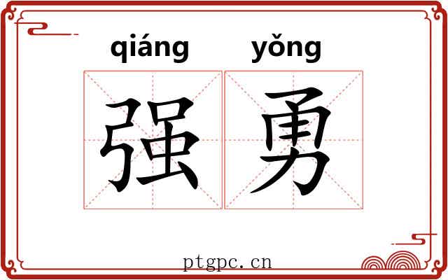 强勇 强勇