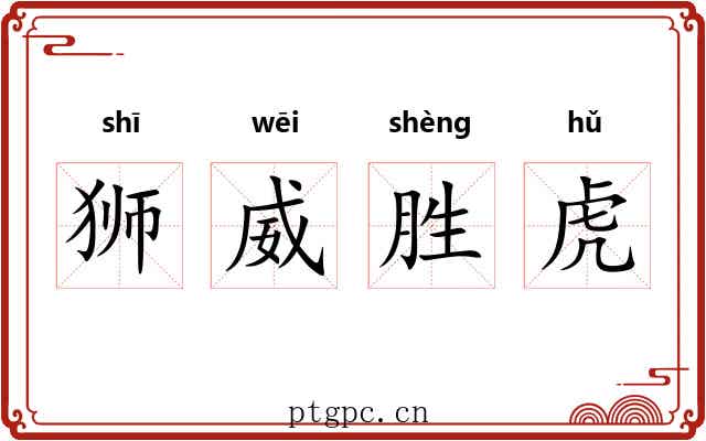 狮威胜虎