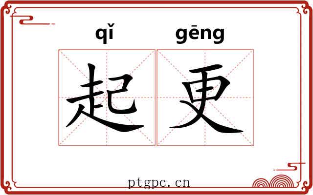 起更 起更