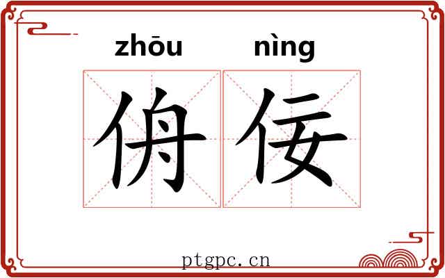 侜佞