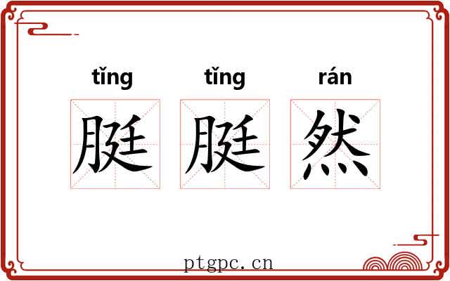 脡脡然