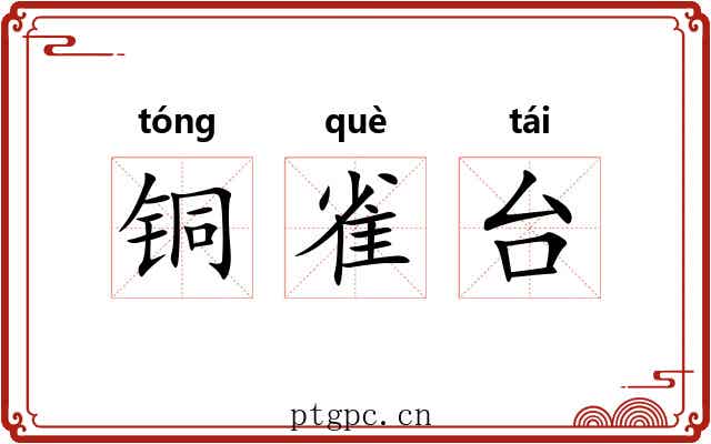 铜雀台 铜雀台