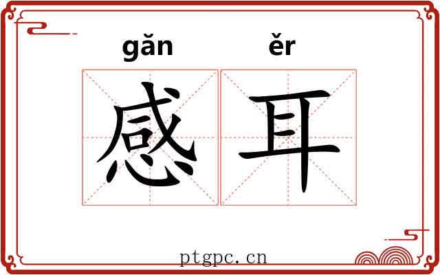 感耳 感耳