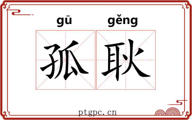 孤耿 孤耿