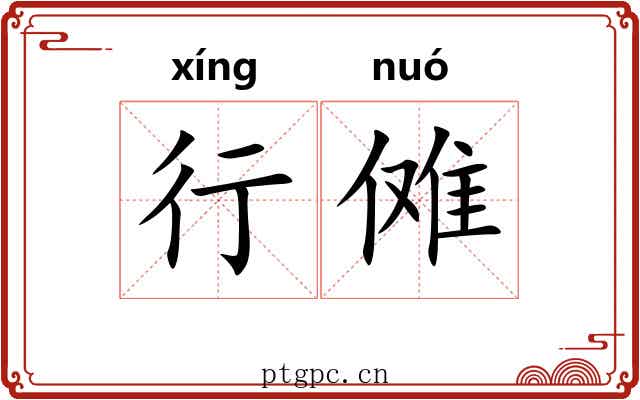 行傩