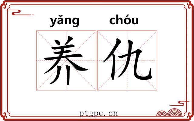 养仇