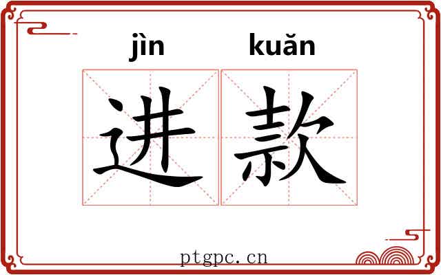 进款 进款