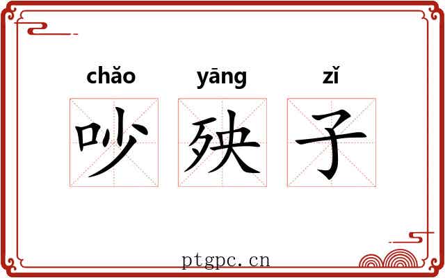 吵殃子 吵殃子