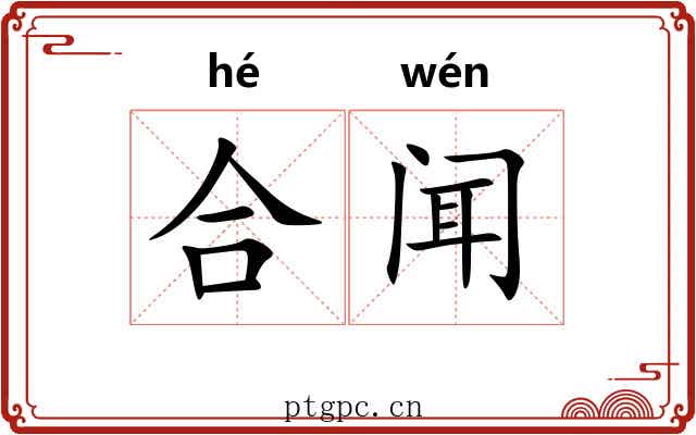 合闻 合闻