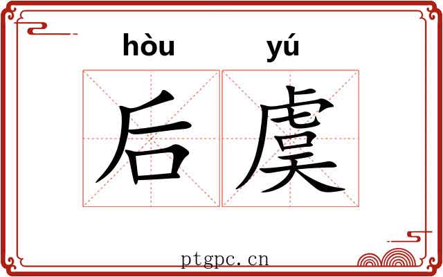 后虞 后虞