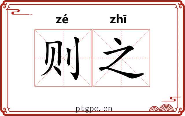 则之 则之