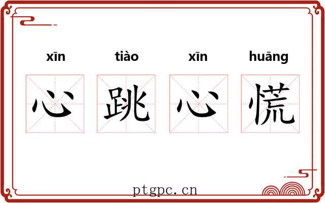 心跳心慌 心跳心慌