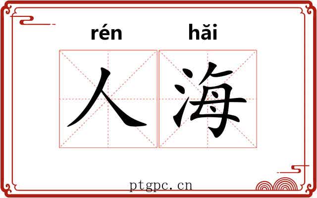 人海 人海