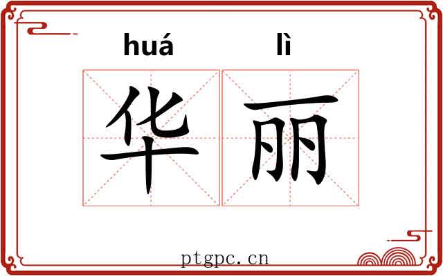 华丽 华丽