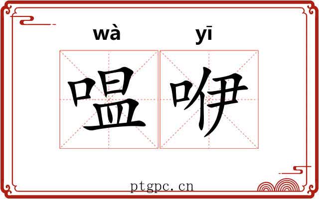 嗢咿