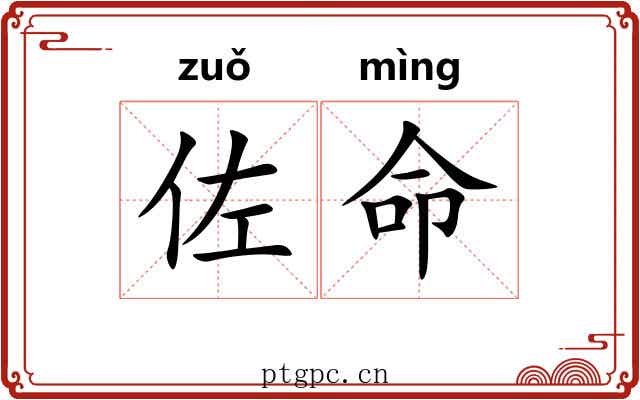 佐命
