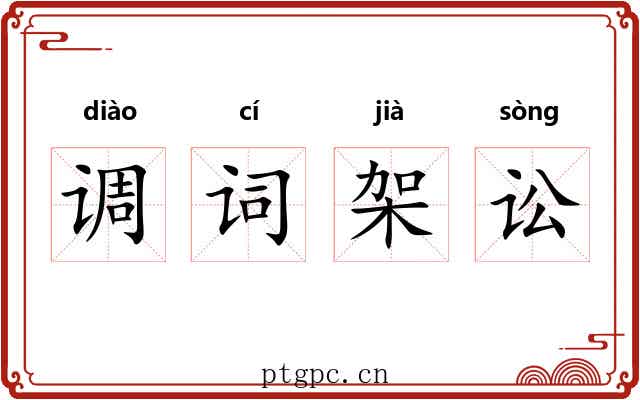 调词架讼