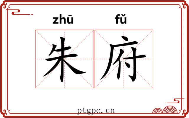 朱府 朱府