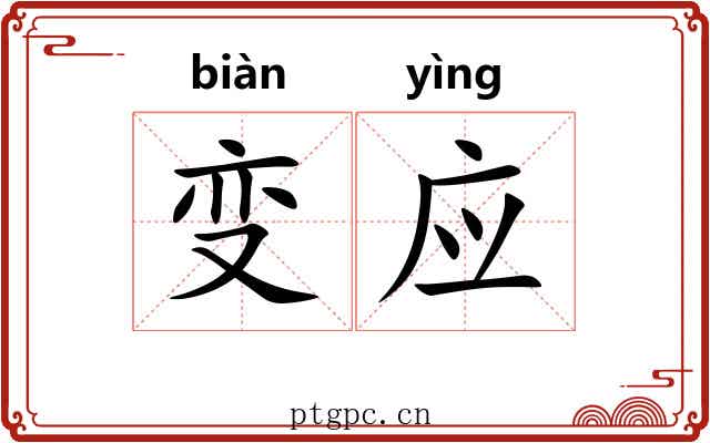 变应 变应