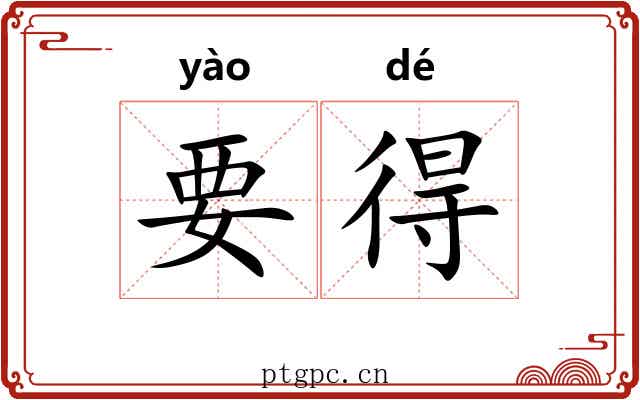 要得 要得