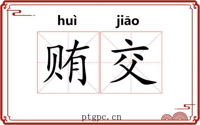 贿交