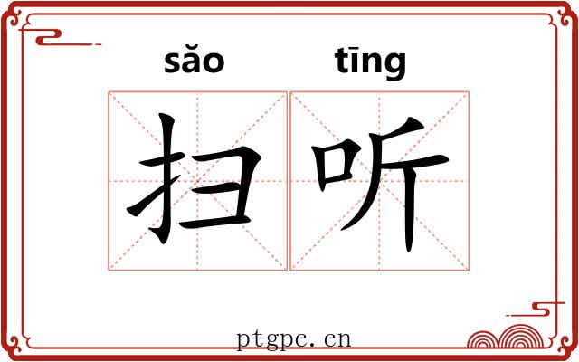 扫听