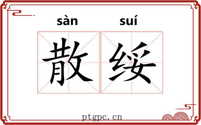散绥 散绥