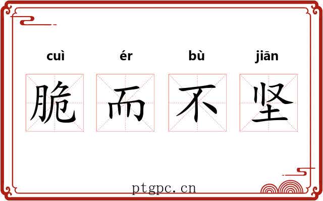 脆而不坚 脆而不坚