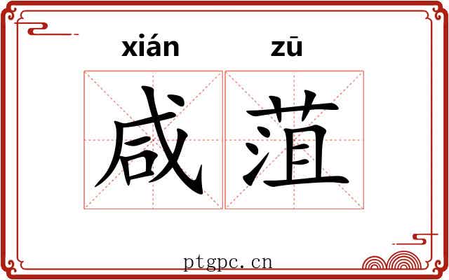 咸菹