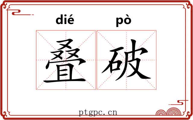 叠破 叠破