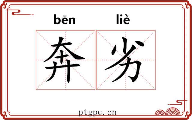 奔劣