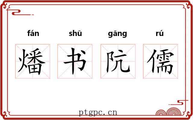 燔书阬儒