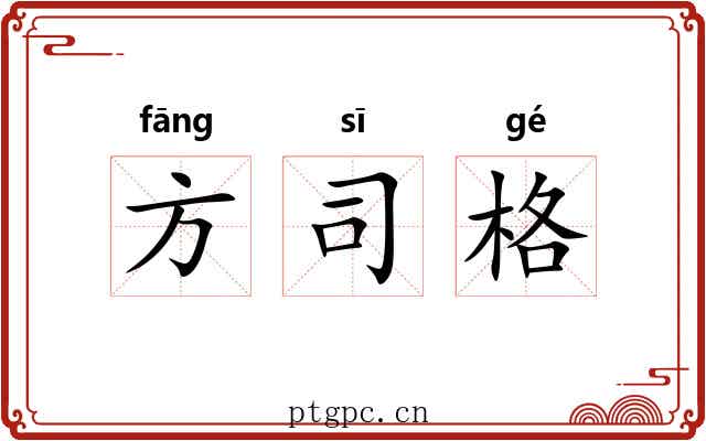 方司格 方司格