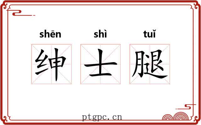 绅士腿