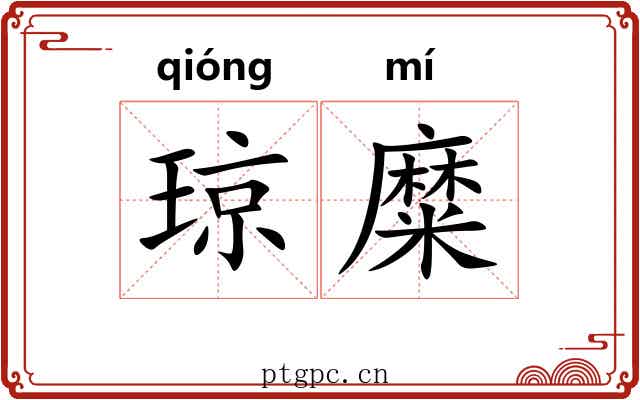 琼糜