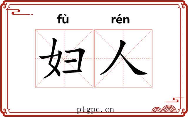 妇人 妇人