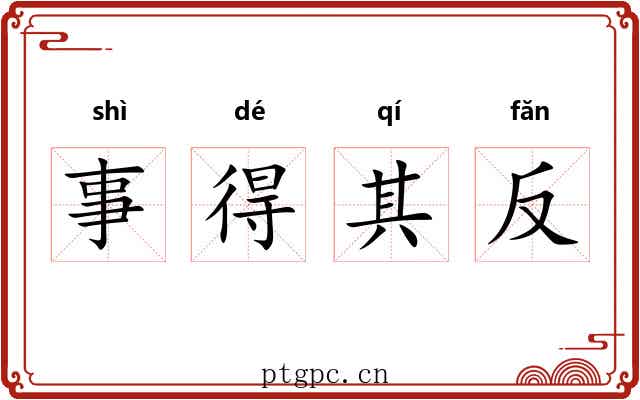 事得其反