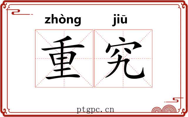 重究 重究