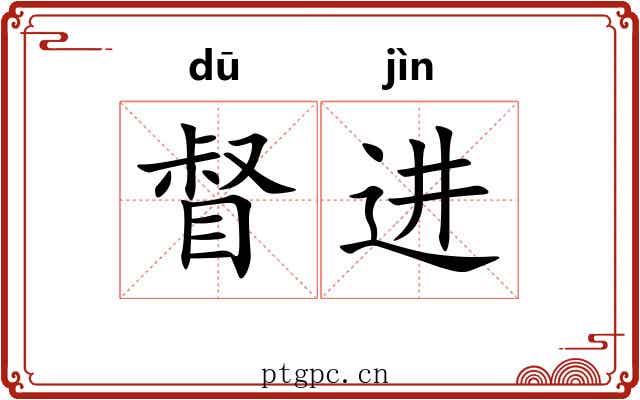 督进 督进
