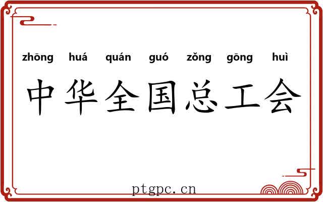 中华全国总工会 中华全国总工会