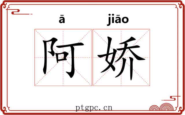 阿娇