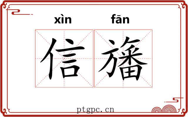 信旛