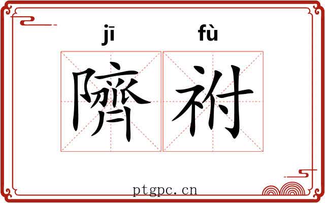 隮祔
