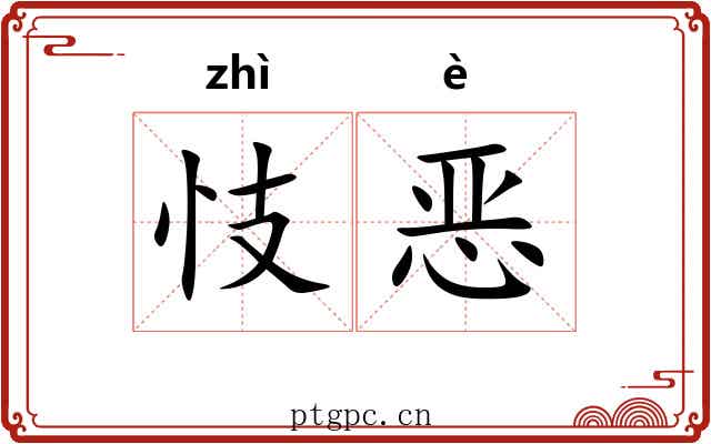 忮恶